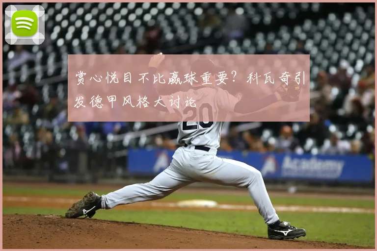 赏心悦目不比赢球重要?科瓦奇引发德甲风格大讨论