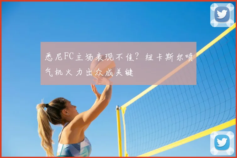 悉尼FC主场表现不佳?纽卡斯尔喷气机火力出众成关键
