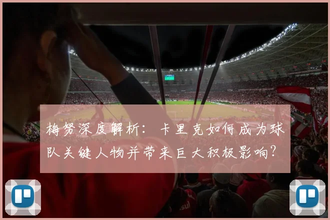 梅努深度解析:卡里克如何成为球队关键人物并带来巨大积极影响?