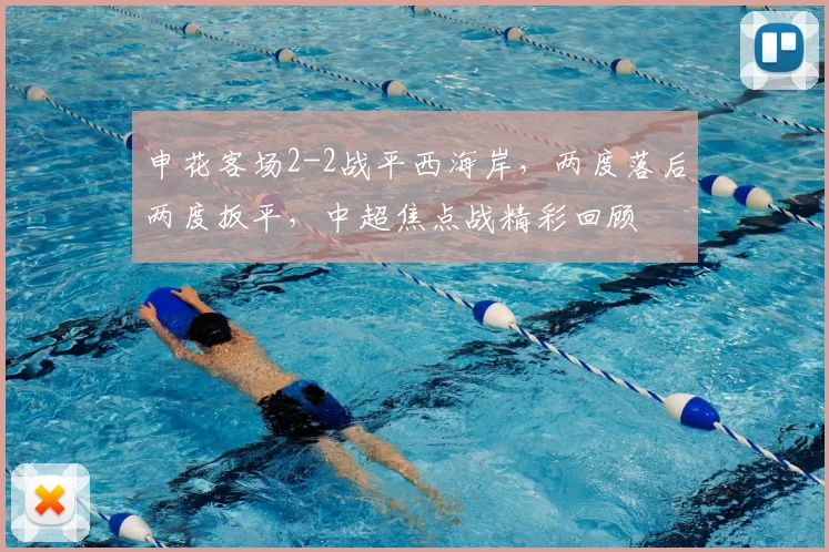 申花客场2-2战平西海岸，两度落后两度扳平，中超焦点战精彩回顾