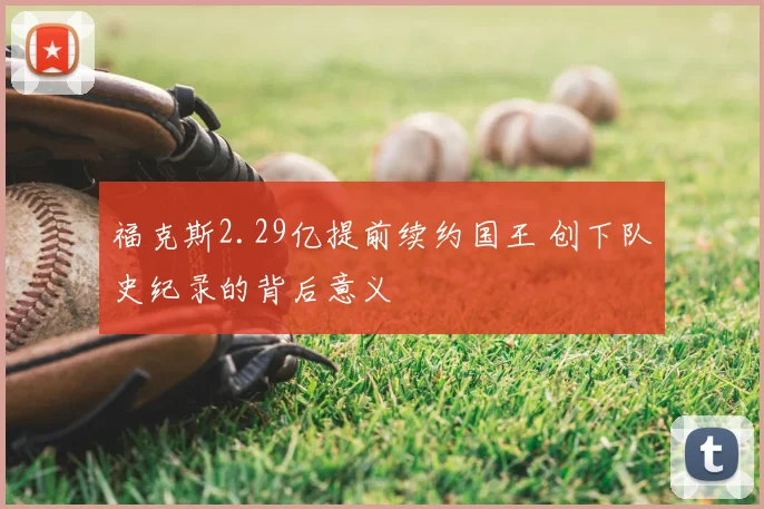 福克斯2.29亿提前续约国王 创下队史纪录的背后意义