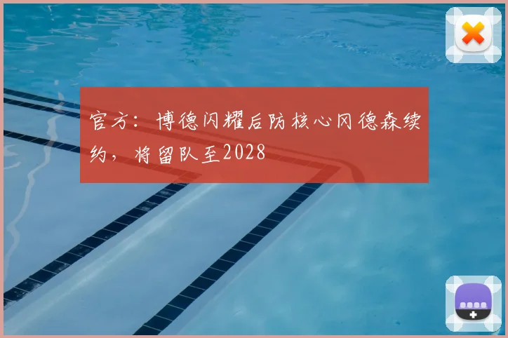 官方:博德闪耀后防核心冈德森续约,将留队至2028
