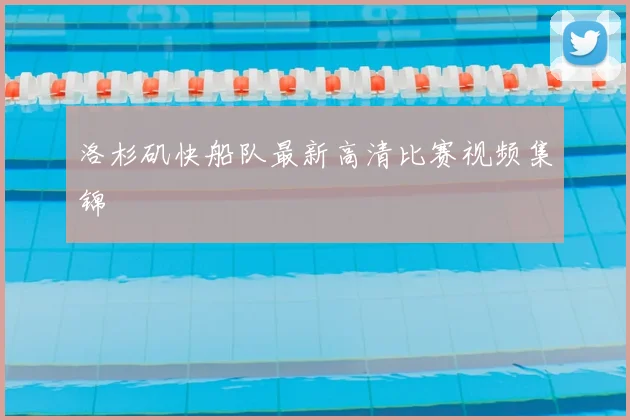 洛杉矶快船队最新高清比赛视频集锦