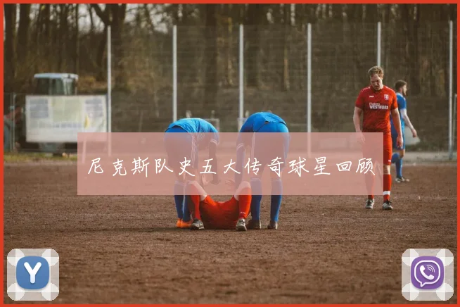尼克斯队史五大传奇球星回顾
